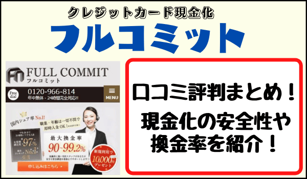 フルコミットの口コミ評判まとめ！現金化の安全性や換金率を紹介