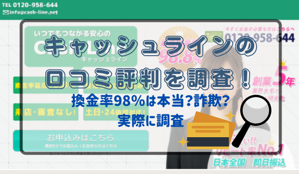 キャッシュラインの口コミ評判を調査！換金率98％は本当？詐欺？実際に調査