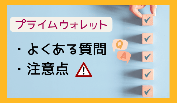 プライムウォレットの現金化よくある質問と注意点