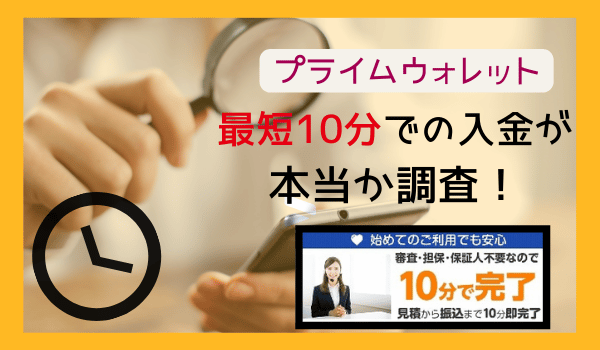 プライムウォレット最短10分での入金が本当か調査