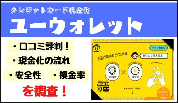 ユーウォレットの口コミ評判｜現金化の流れ・換金率・安全性を調査！