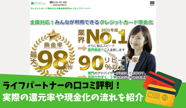 ライフパートナーの口コミ評判！実際の還元率や現金化の流れを紹介