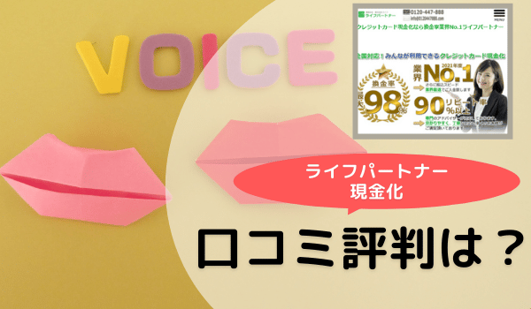 ライフパートナーの現金化口コミ評判は？