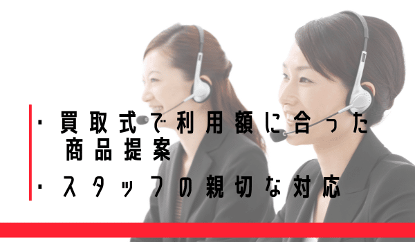 買取式で利用額に合った商品提案などスタッフの親切な対応