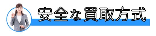 違法性のない買取方式だから安心安全に利用できる