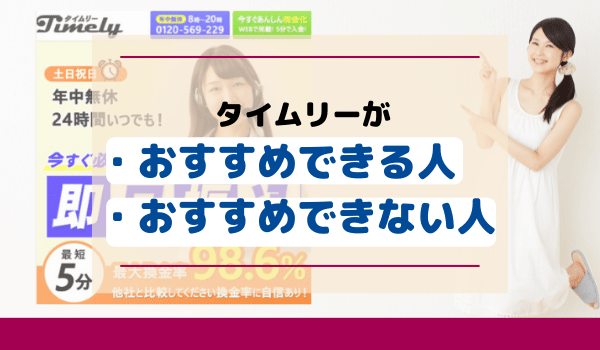 タイムリーがおすすめできる人・おすすめできない人