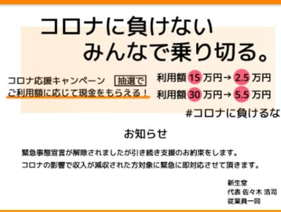 新生堂のコロナ応援キャンペーン