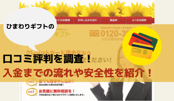 ひまわりギフトの口コミ評判を調査！入金までの流れや安全性を紹介