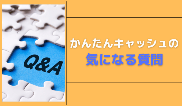 かんたんキャッシュの気になる質問