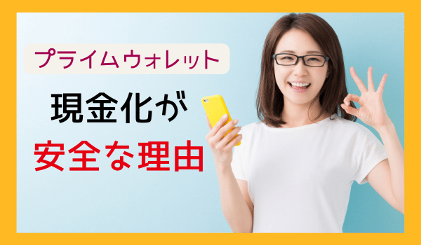 プライムウォレットでの現金化が安全な理由