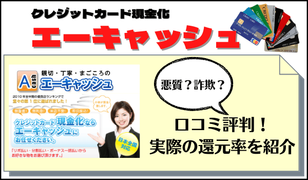 エーキャッシュの口コミ評判！悪質？詐欺？実際の還元率を紹介