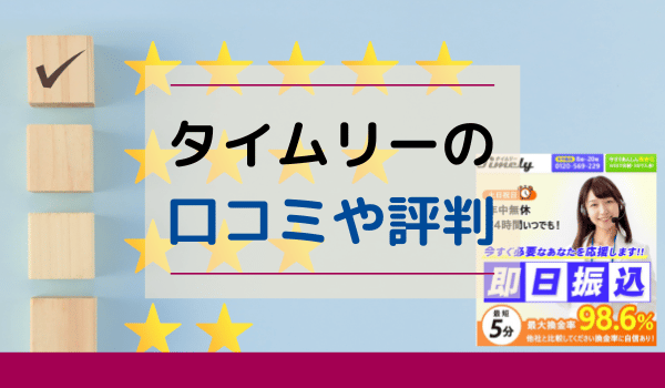 タイムリーの口コミや評判