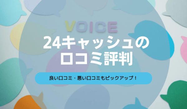 24キャッシュの口コミ評判