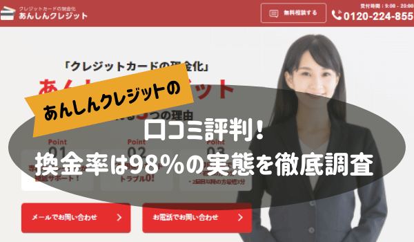 あんしんクレジットの口コミ評判！換金率は98％の実態を徹底調査