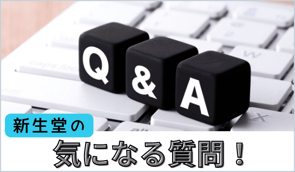 新生堂の気になる質問