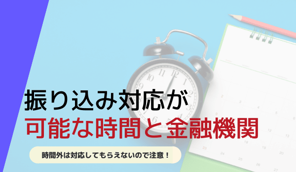 振り込み対応が可能な時間と金融機関