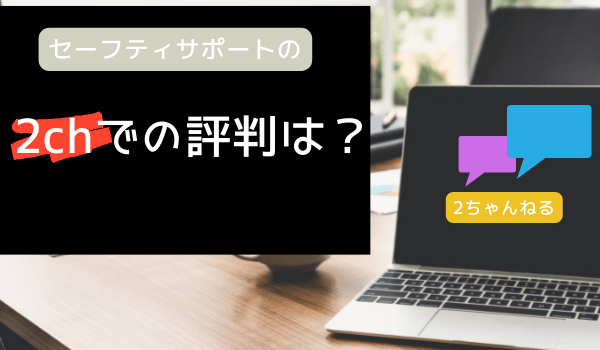 セーフティサポートの5ch（2ch）での評判は？