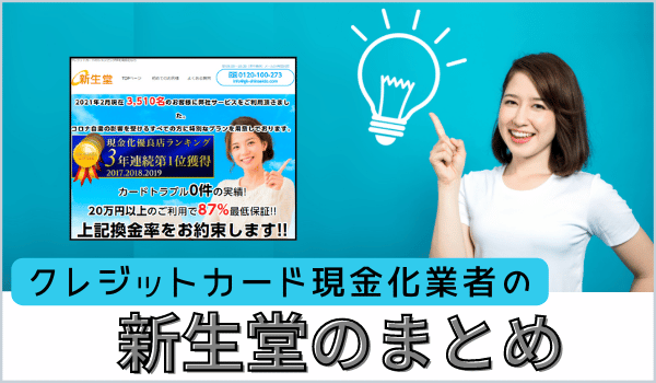 クレジットカード現金化業者の新生堂のまとめ