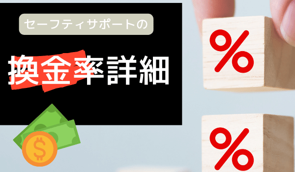 セーフティサポートの換金率