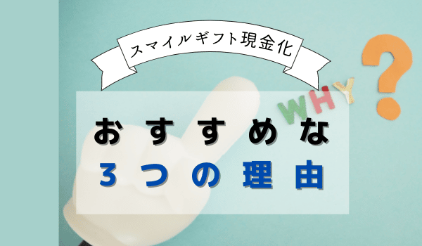 スマイルギフト現金化がおすすめな3つの理由