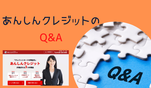 あんしんクレジットのQ&A