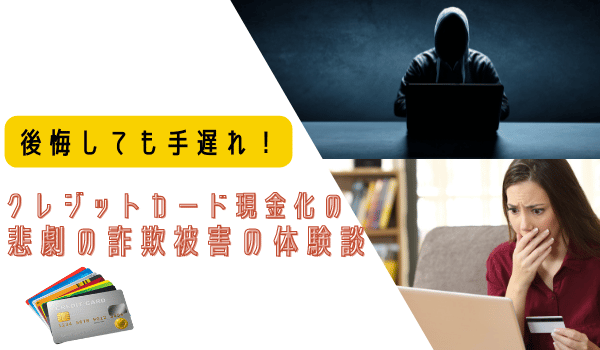 後悔しても手遅れ！クレジットカード現金化の詐欺被害の体験談