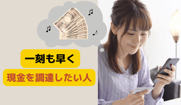 一刻も早く現金を調達したい人