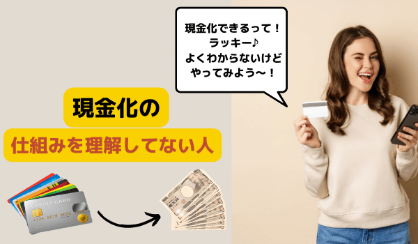 現金化の仕組みを理解していない人