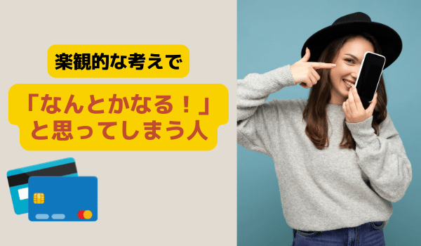 楽観的な考えでなんとかなると思ってしまう人