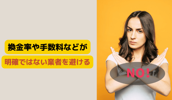 換金率や手数料などが明確ではない業者を避ける