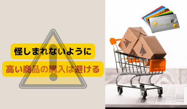 怪しまれないように高額商品の連続での購入は避ける