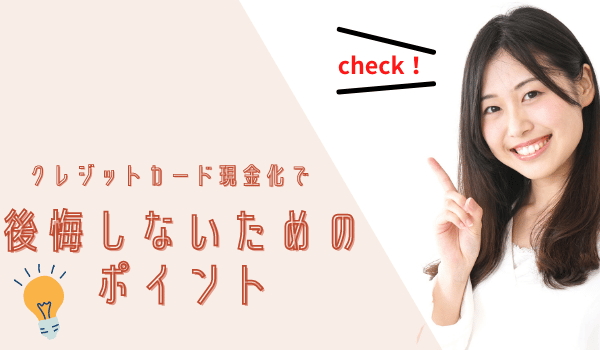 クレジットカード現金化で後悔しないためのポイント