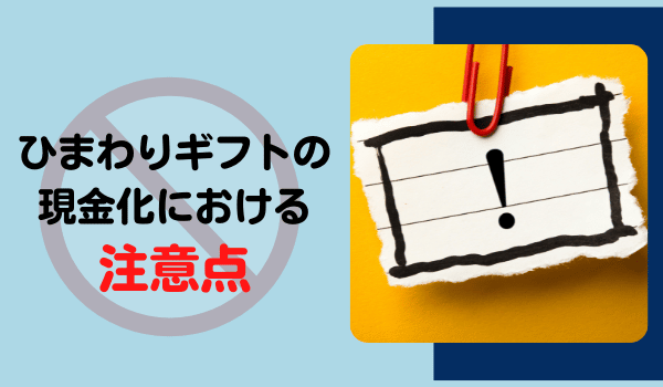 ひまわりギフトの現金化における注意点