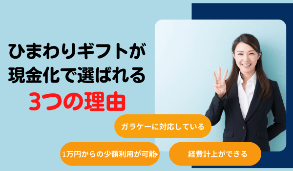 ひまわりギフトが現金化で選ばれる3つの理由