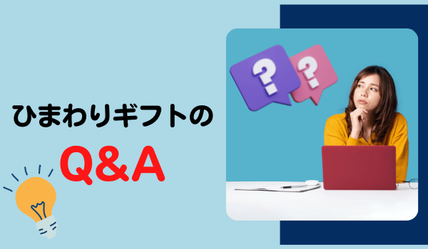 ひまわりギフトのQ&A