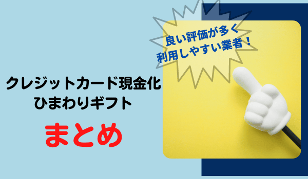 クレジットカード現金化業者のひまわりギフトのまとめ