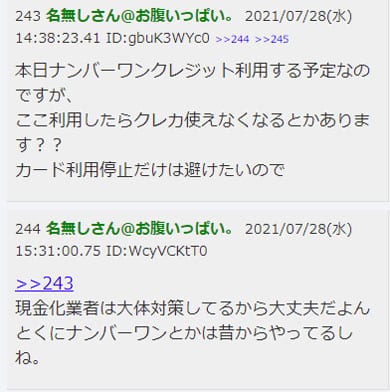 ナンバーワンクレジットの5chでの評価