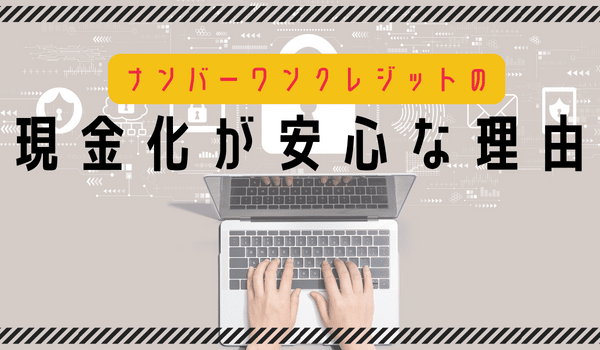 ナンバーワンクレジットの現金化が安心な理由