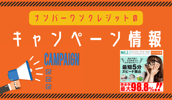 ナンバーワンクレジットのキャンペーン情報