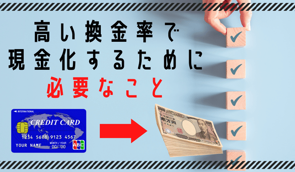 高い換金率で現金化するために必要なこと