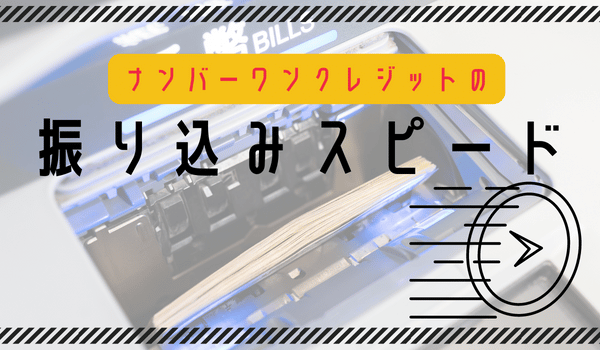 ナンバーワンクレジットの振り込みスピード