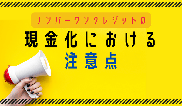 ナンバーワンクレジットの現金化における注意点