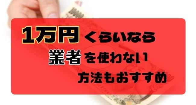 1万円くらいなら業者を使わない千円単位の少額換金もおすすめ