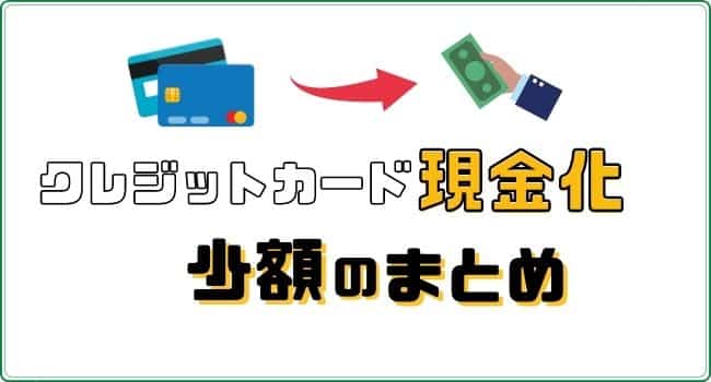 少額のクレジットカード現金化のまとめ