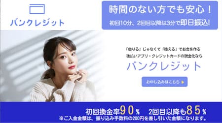 後払いサービスの「バンクレジット」