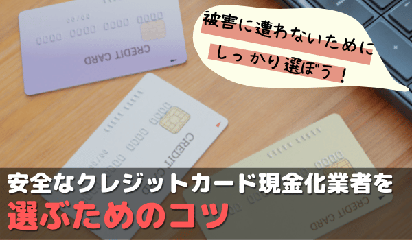安全なクレジットカード現金化業者を選ぶためのコツ