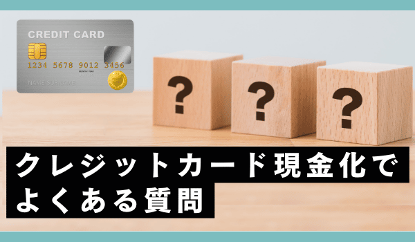 クレジットカード現金化でよくある質問