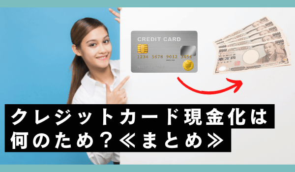 クレジットカード現金化は何のため？のまとめ