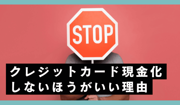 クレジットカード現金化しないほうがいい理由