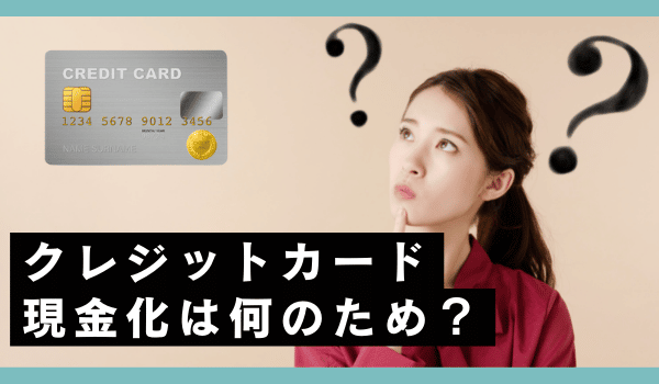 クレジットカード現金化は何のため？